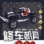 修车机具800问