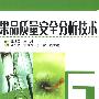 果品质量安全分析技术