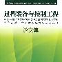 过程装备与控制工程:第十一届全国高等学校过程装备与控制工程专业教学改革与学科建设成果校际交流会论文集