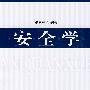 安全学