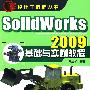 设计工程师丛书--SolidWorks 2009基础与实例教程(附光盘)
