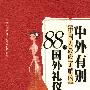 中外有别:中国人最应了解的88个国外礼仪