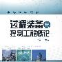 过程装备与控制工程概论(涂善东)