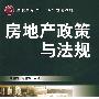 房地产政策与法规(孙晓丽)