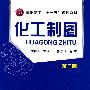 化工制图(季阳萍)(二版)