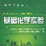 基础化学实验(李侃社)