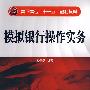 模拟银行操作实务(楼雪婕)
