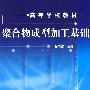 聚合物成型加工基础(杨鸣波)