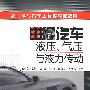 汽车液压、气压与液力传动(安永东)