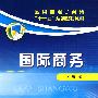 国际商务(关勇)