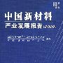 中国新材料产业发展报告(2008)