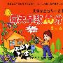 儿童家庭智能开发手册--每天早教10分钟(5～6岁)(附光盘)