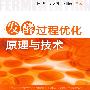 发酵过程优化原理与技术