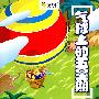 气球上的五星期