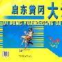 启东黄冈大试卷:语文(七年级上册)(配江苏实验版)