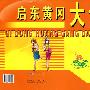 启东黄冈大试卷:物理(八年级上册)(配苏科实验版)