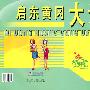 启东黄冈大试卷：语文（八年级上册）（配语文实验版）