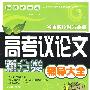高考议论文新分类辅导大全