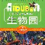 小学生爱读本—生物园