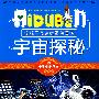 小学生爱读本—宇宙探秘