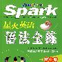 spark星火英语：语法全练（高中版）