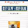 数控原理与数控机床
