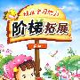 幼儿学习能力阶梯拓展：数学