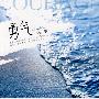 勇气