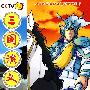 三国演义10