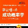 每天懂一点成功概率学--日本最牛B成功概率说明书——懂概率,不会输