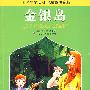 金银岛————名著早早读·彩色插图注音版