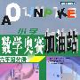 小学数学奥赛加油站：六年级分册