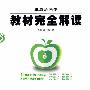 英语初中二年级（上）配外研版：王后雄学案教材完全解读