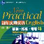 新编实用英语4:学学、练练、考考