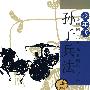 孙子兵法(少年版)
