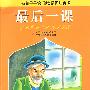 最后一课————名著早早读·彩色插图注音版