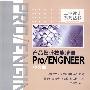 产品设计技能培训——Pro/ENGINEER中文版(附光盘)