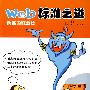博客园精华集——Web标准之道
