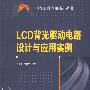 LCD背光驱动电路设计与应用实例
