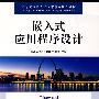 嵌入式应用程序设计