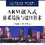 ARM嵌入式体系结构与接口技术