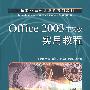 Office 2003中文版实用教程(项目教学)