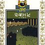 安妮日记————传世经典必读文库