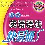 小学英语语法快易通（新课标）