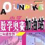 小学数学奥赛加油站:二年级分册