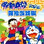 哆啦A梦大迷宫:探险游戏棋