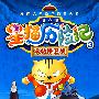 星猫历险记书法篇3:字帖保卫战