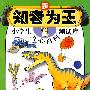 知者为王:小学生开心百科测试库(入门版)