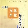 中国文化产业年度发展报告（2005）
