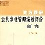 地方政府公共事业管理绩效评价研究